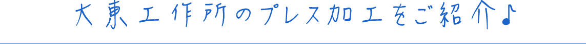 大東工作所のプレス加工をご紹介♪