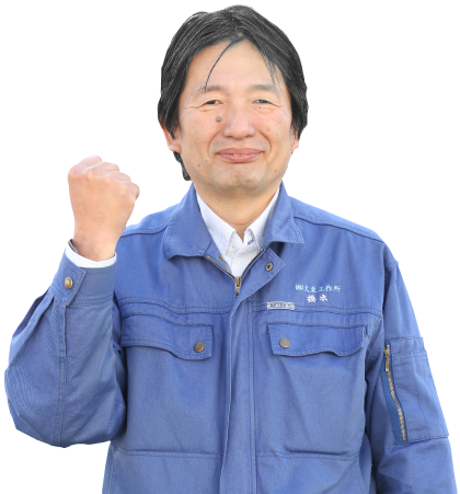 代表取締役 橋本 明彦