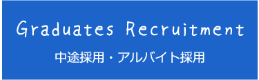 中途採用・アルバイト採用