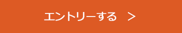 エントリーする